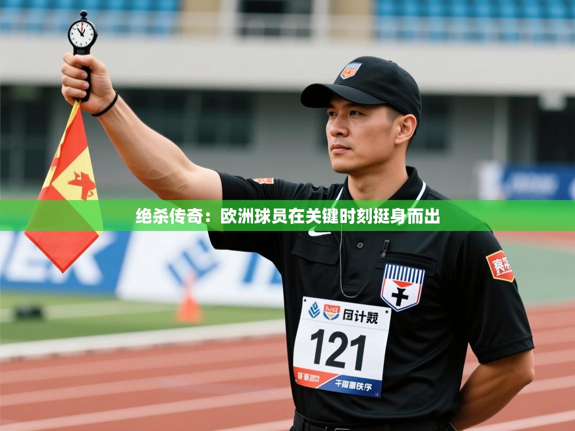 绝杀传奇：欧洲球员在关键时刻挺身而出  第2张