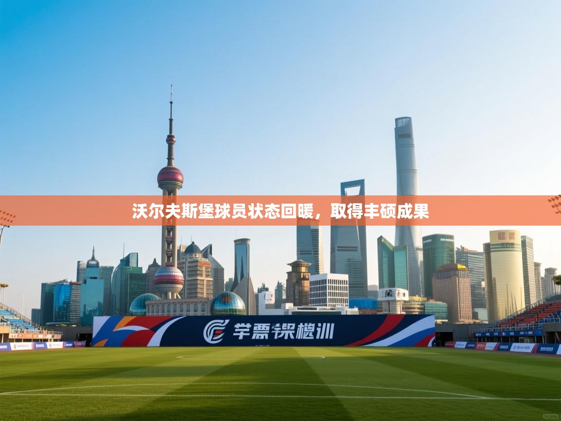 沃尔夫斯堡球员状态回暖，取得丰硕成果  第1张