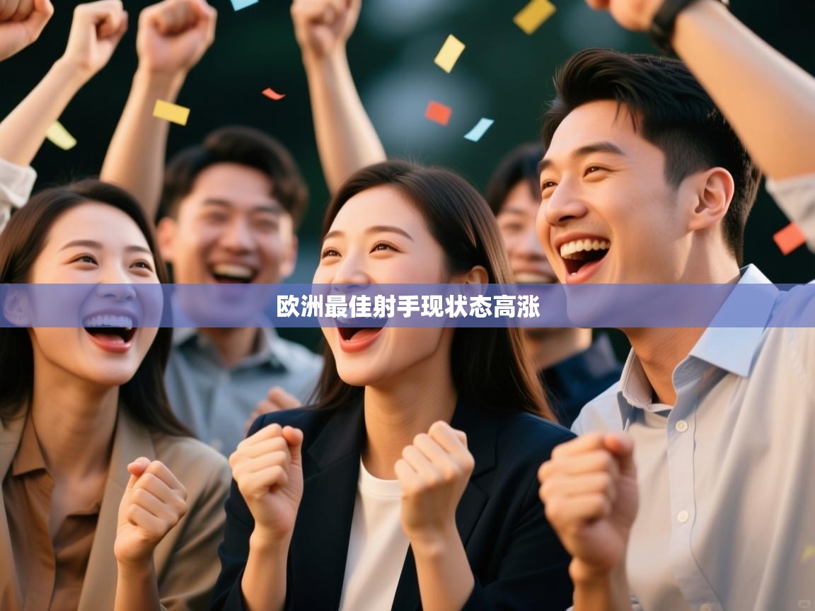 欧洲最佳射手现状态高涨  第1张