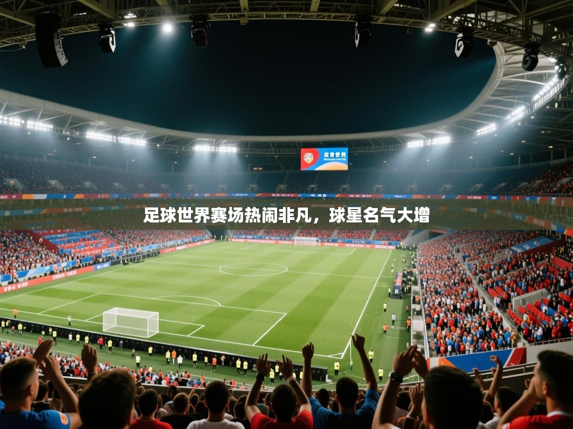 足球世界赛场热闹非凡，球星名气大增  第2张