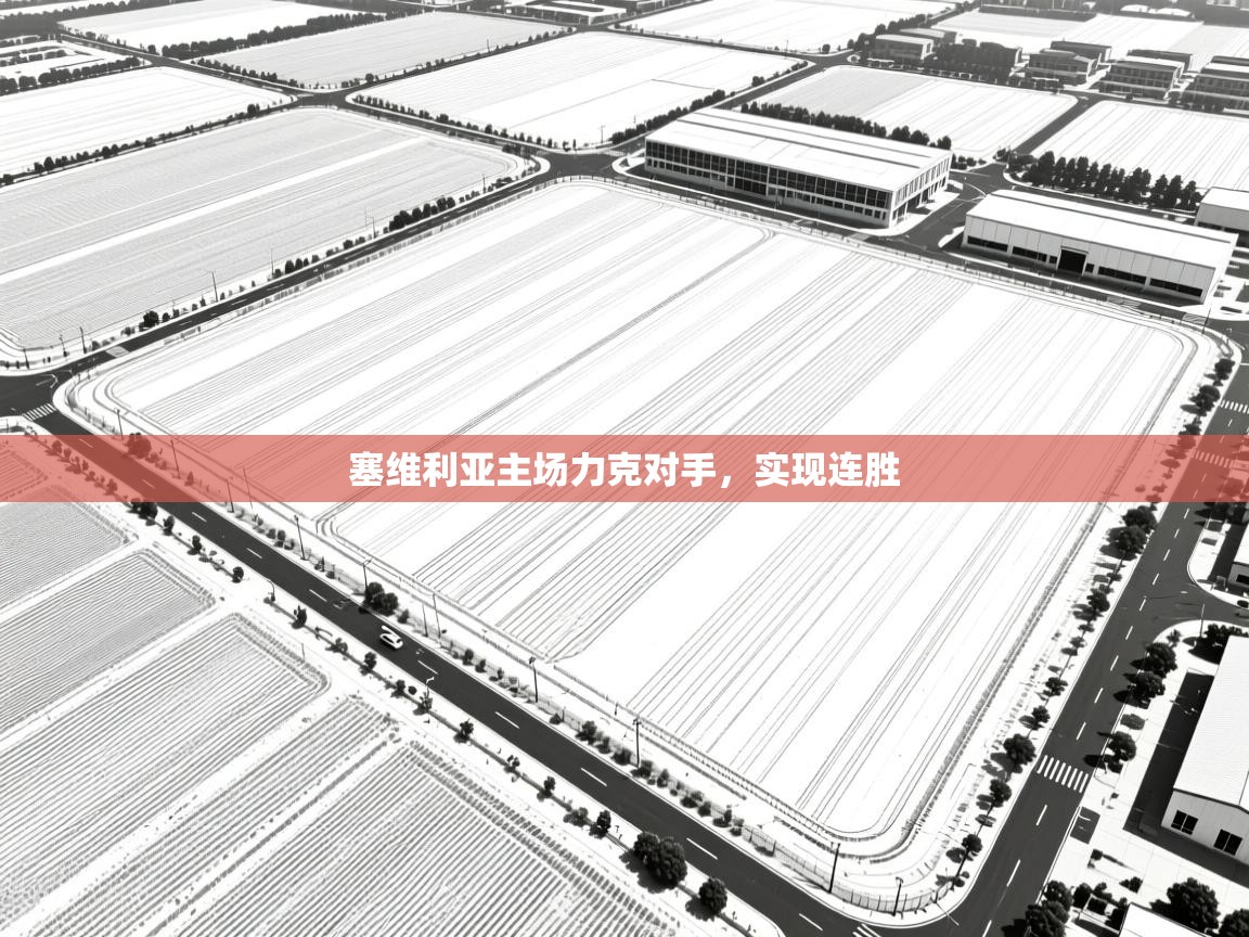 塞维利亚主场力克对手，实现连胜