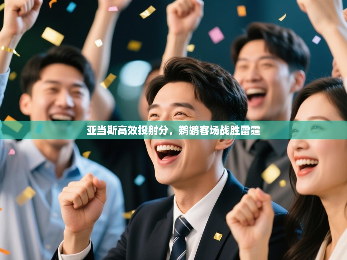 亚当斯高效投射分，鹈鹕客场战胜雷霆  第2张