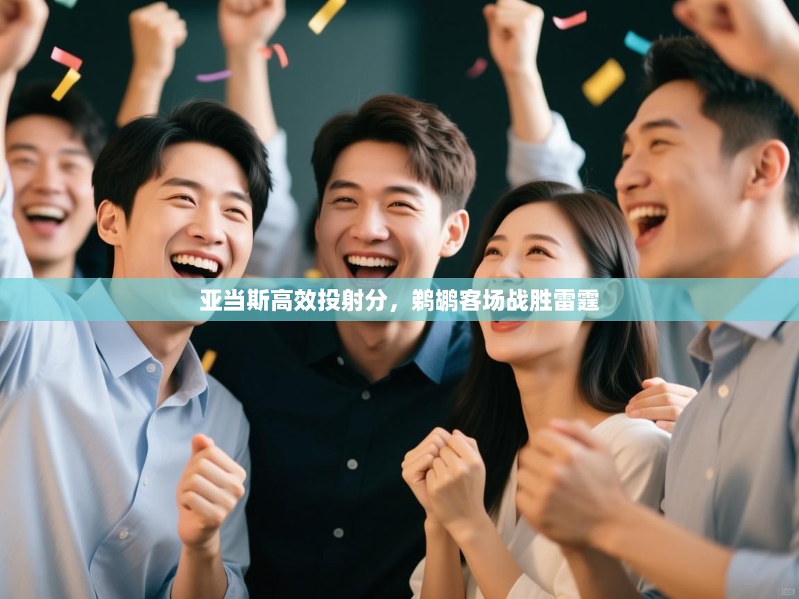 亚当斯高效投射分，鹈鹕客场战胜雷霆  第1张