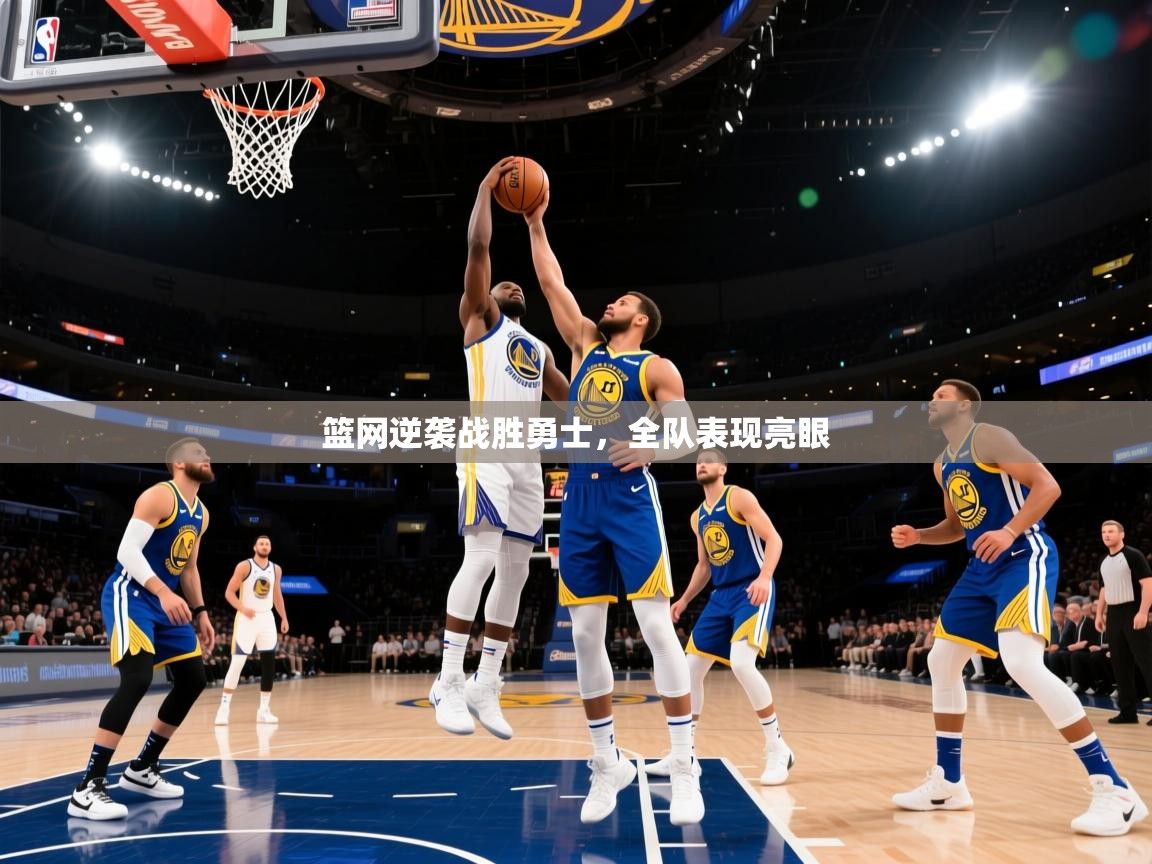 篮网逆袭战胜勇士，全队表现亮眼  第1张