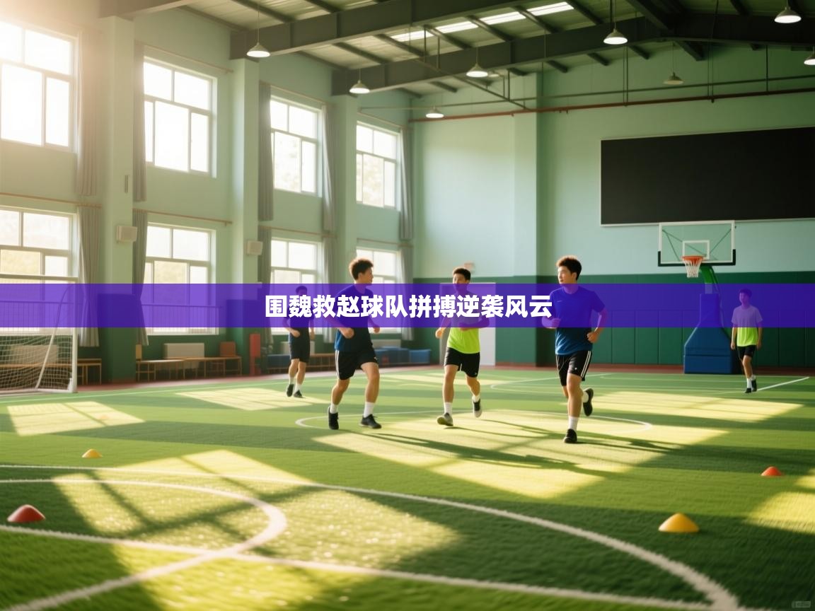 围魏救赵球队拼搏逆袭风云  第2张