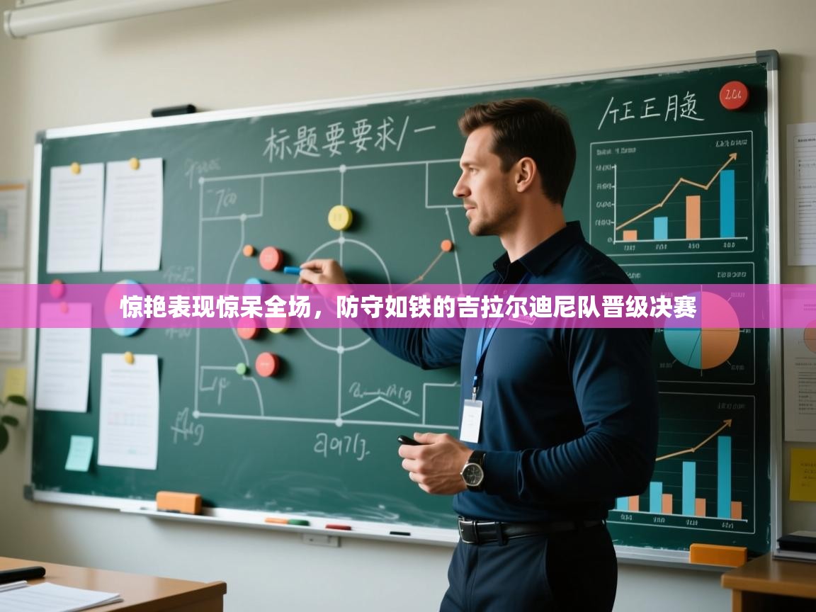 惊艳表现惊呆全场,防守如铁的吉拉尔迪尼队晋级决赛 第2张