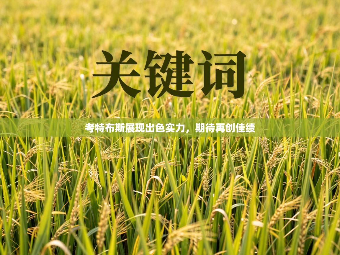 考特布斯展现出色实力，期待再创佳绩  第1张