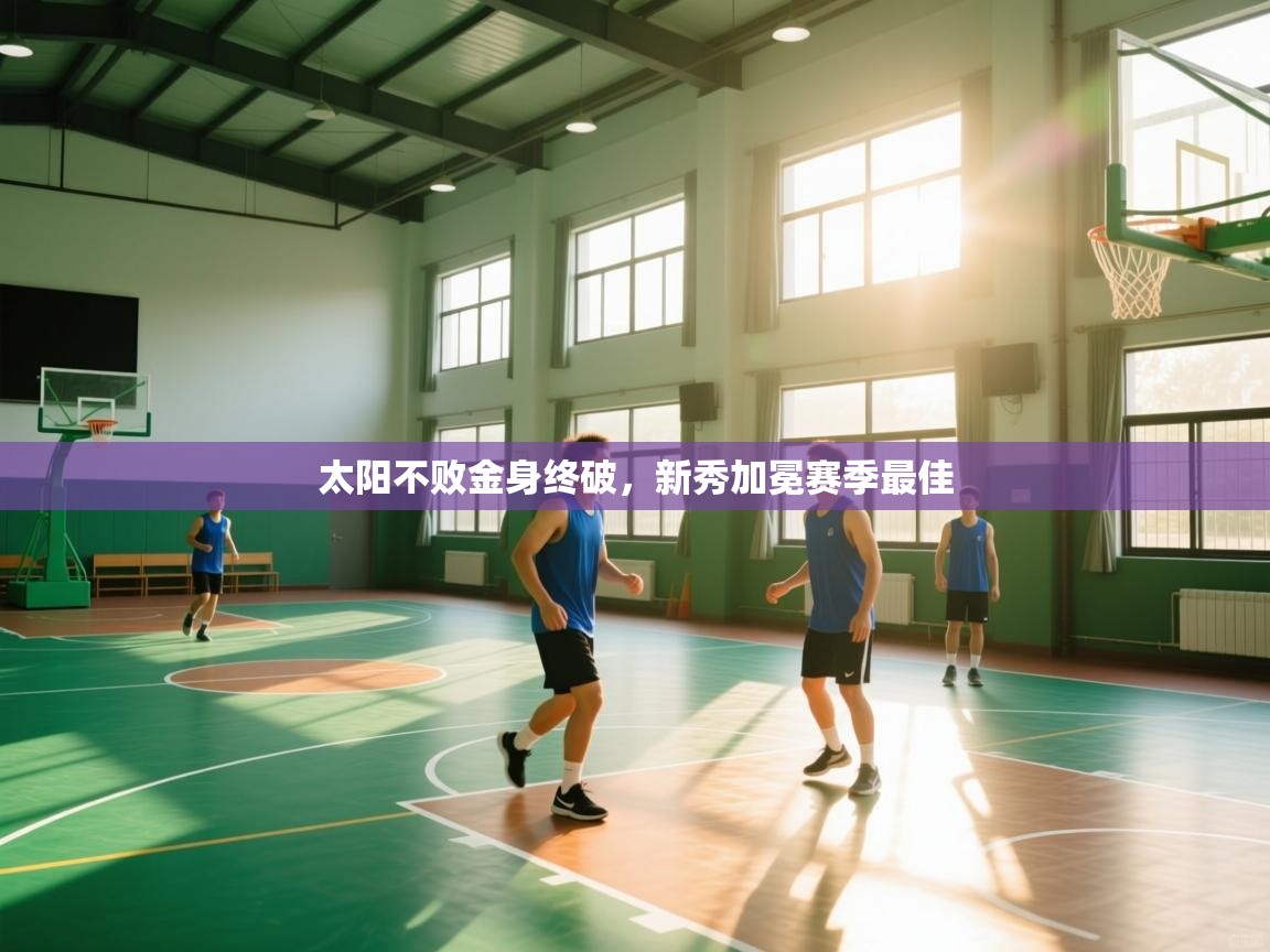 太阳不败金身终破，新秀加冕赛季最佳  第1张