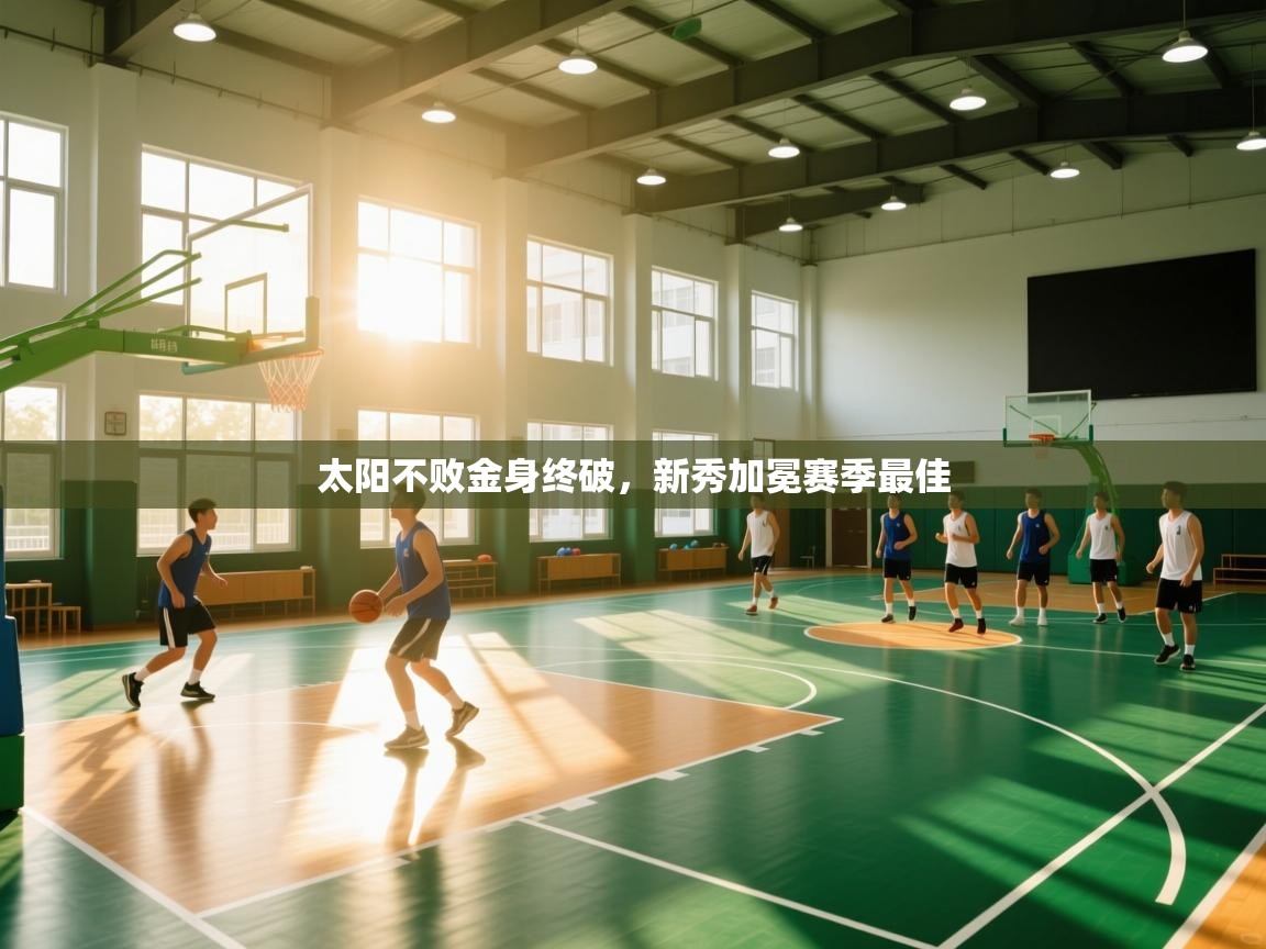 太阳不败金身终破，新秀加冕赛季最佳  第2张