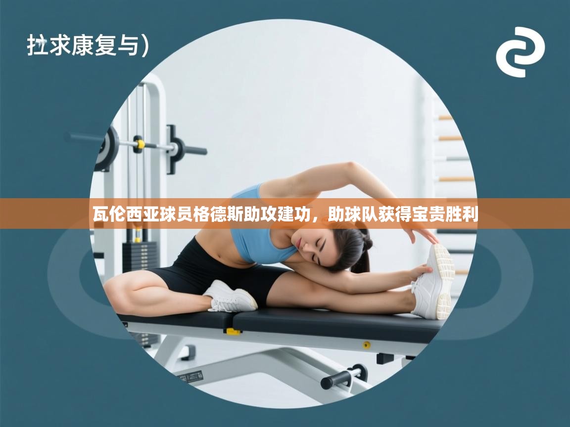 瓦伦西亚球员格德斯助攻建功，助球队获得宝贵胜利  第1张