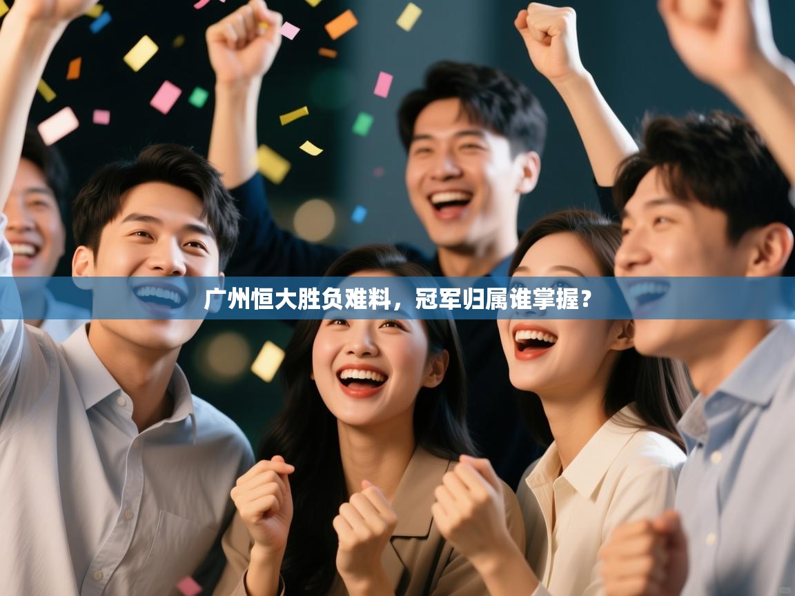 广州恒大胜负难料,冠军归属谁掌握? 第2张