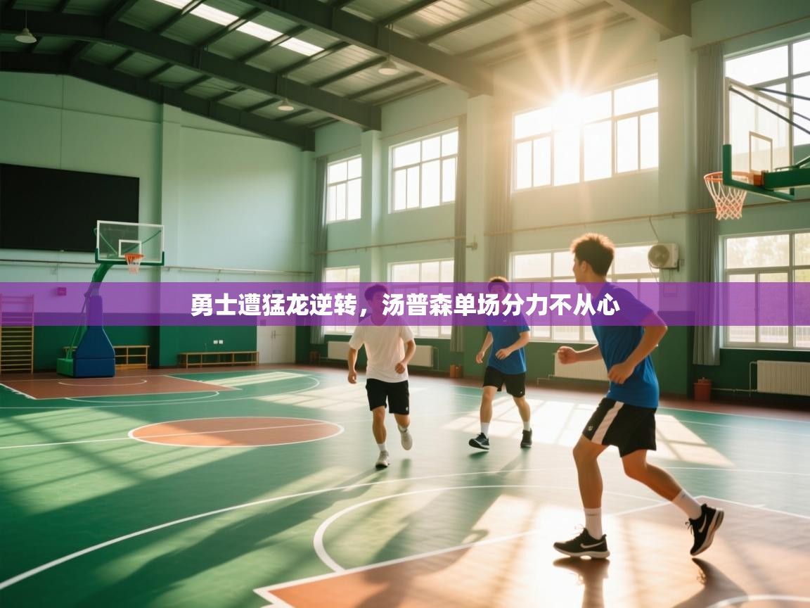 勇士遭猛龙逆转，汤普森单场分力不从心  第1张