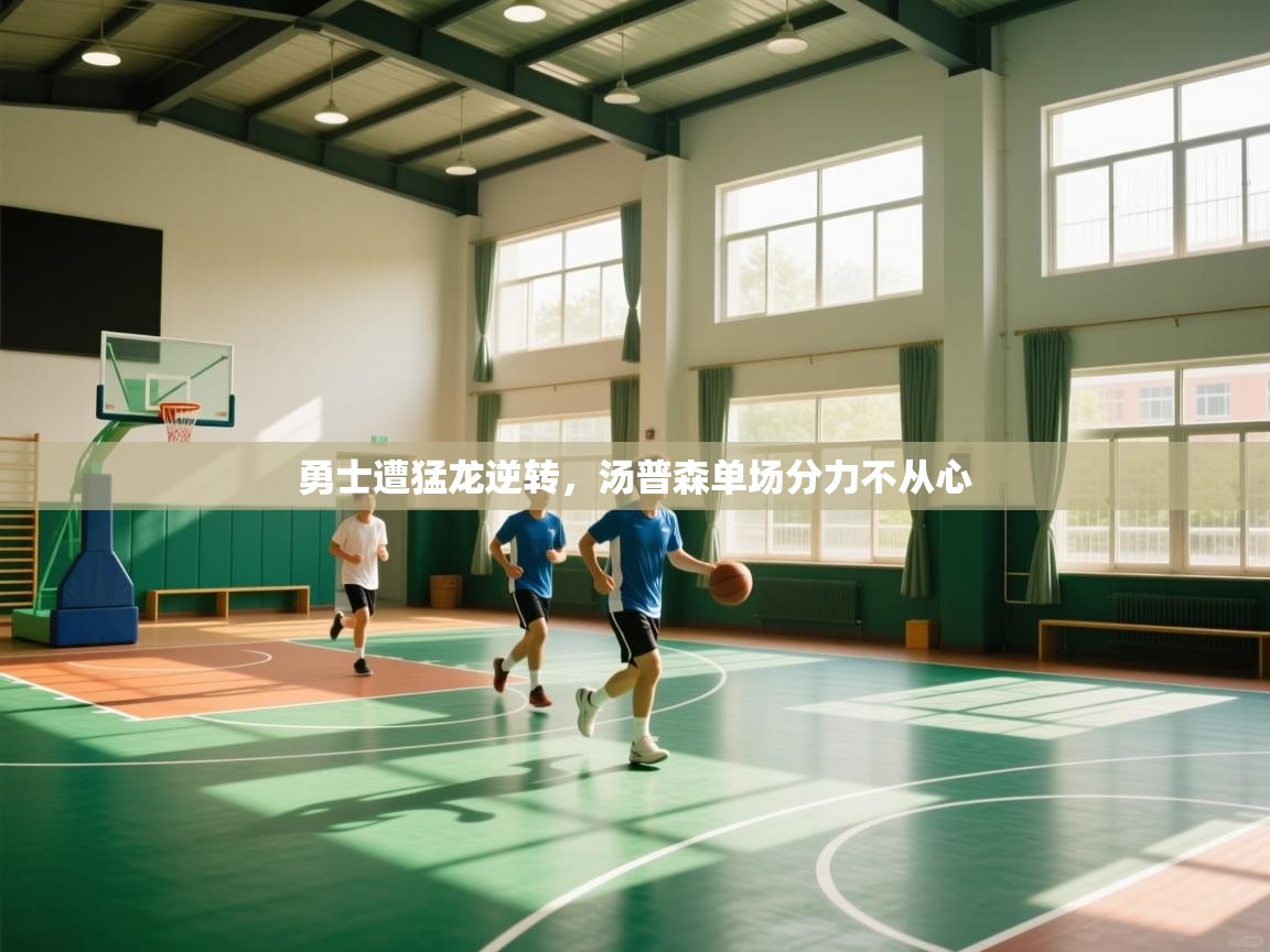 勇士遭猛龙逆转，汤普森单场分力不从心  第2张