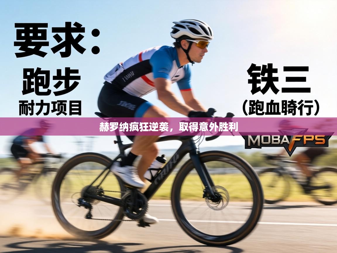 赫罗纳疯狂逆袭，取得意外胜利