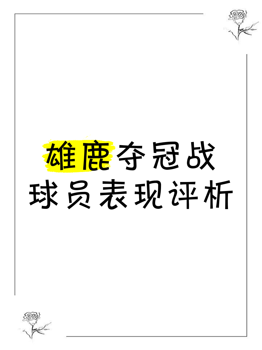 世俱杯直播-雄鹿队核心伤愈归来，带领球队逆转取胜的简单介绍