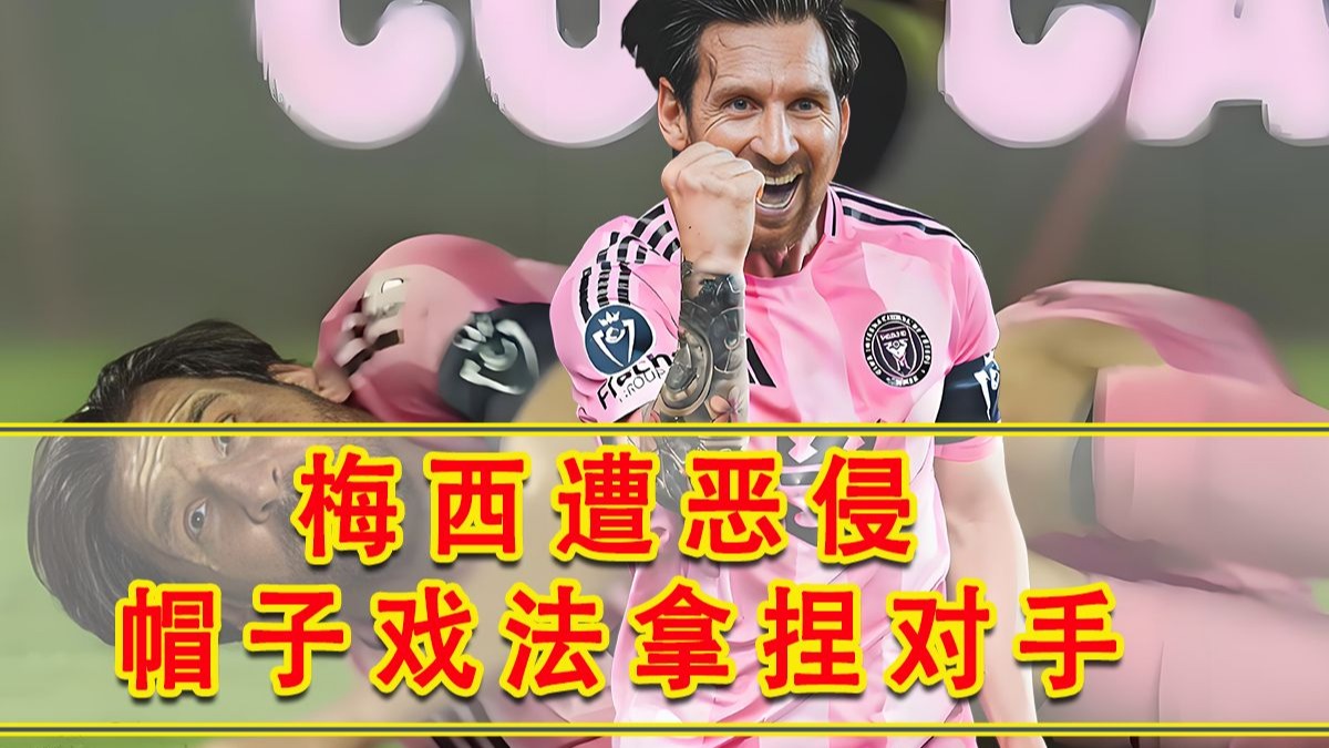 足球世界俱乐部杯-关于梅西帽子戏法，巴黎大胜哈化粉碎赛会梦！的信息